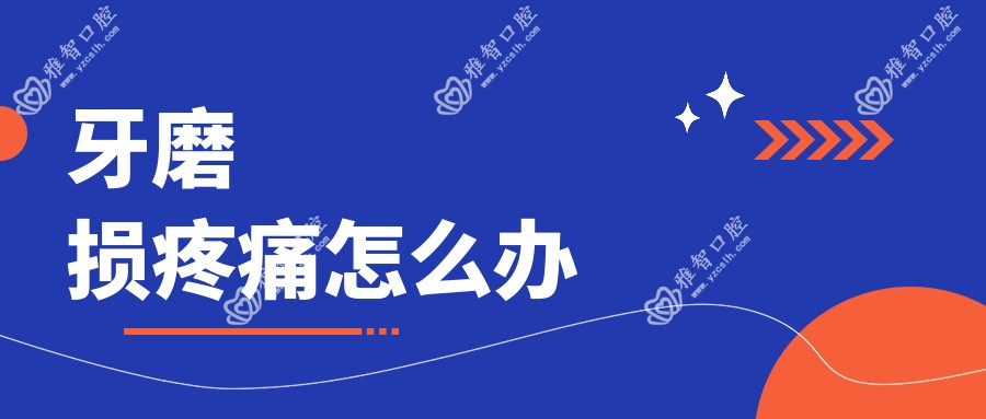 牙磨损疼痛怎么办