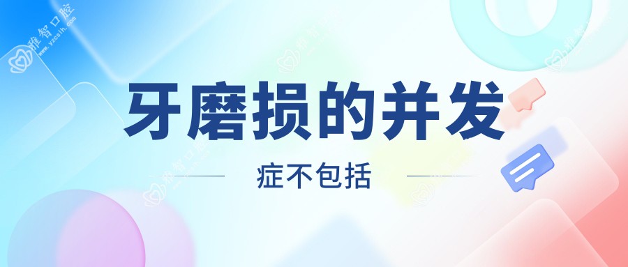 牙磨损的并发症不包括
