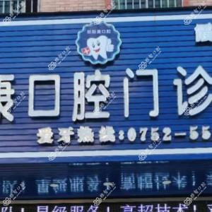 助康口腔