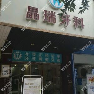 成都晶瑞牙科