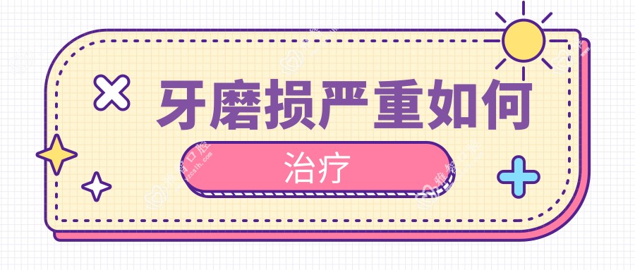 牙磨损较重如何治疗