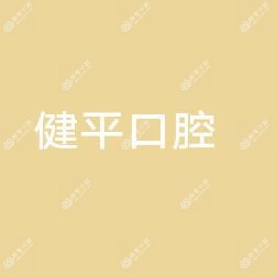 健平口腔