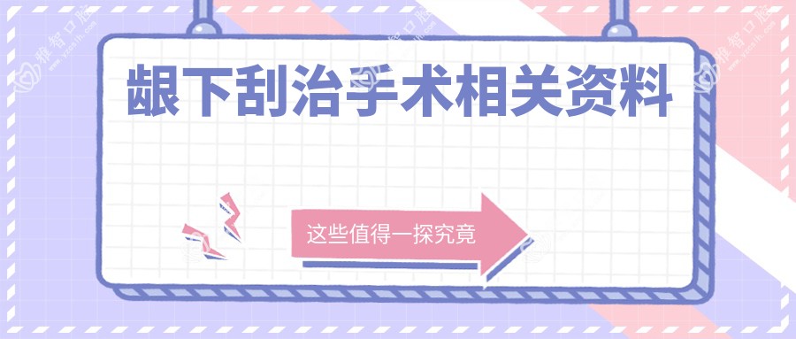 龈下刮治手术相关资料