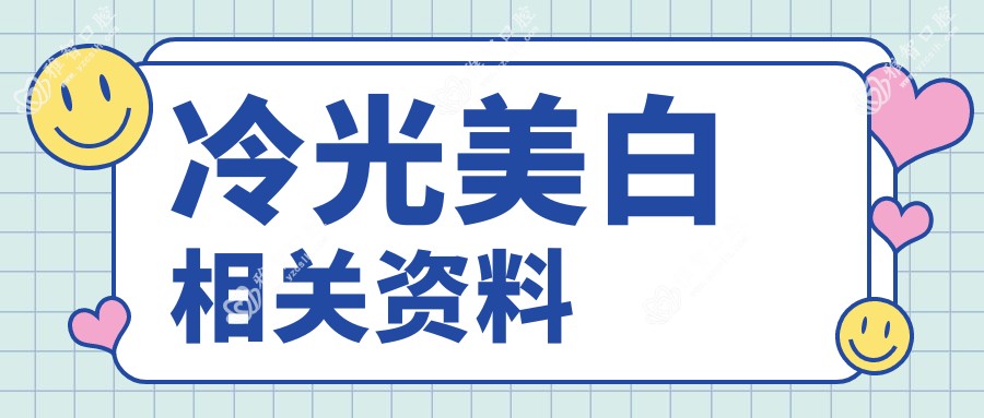 冷光美白相关资料