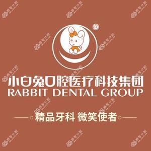 小白兔口腔医院(咸宁分院)