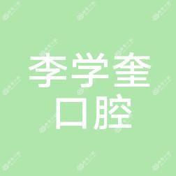 彭州李学奎口腔