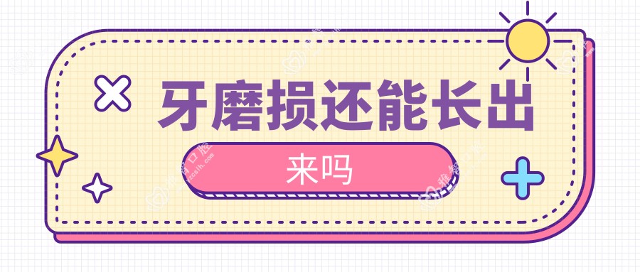 牙磨损还能长出来吗