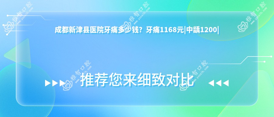 成都新津县医院牙痛多少钱?牙痛1168元