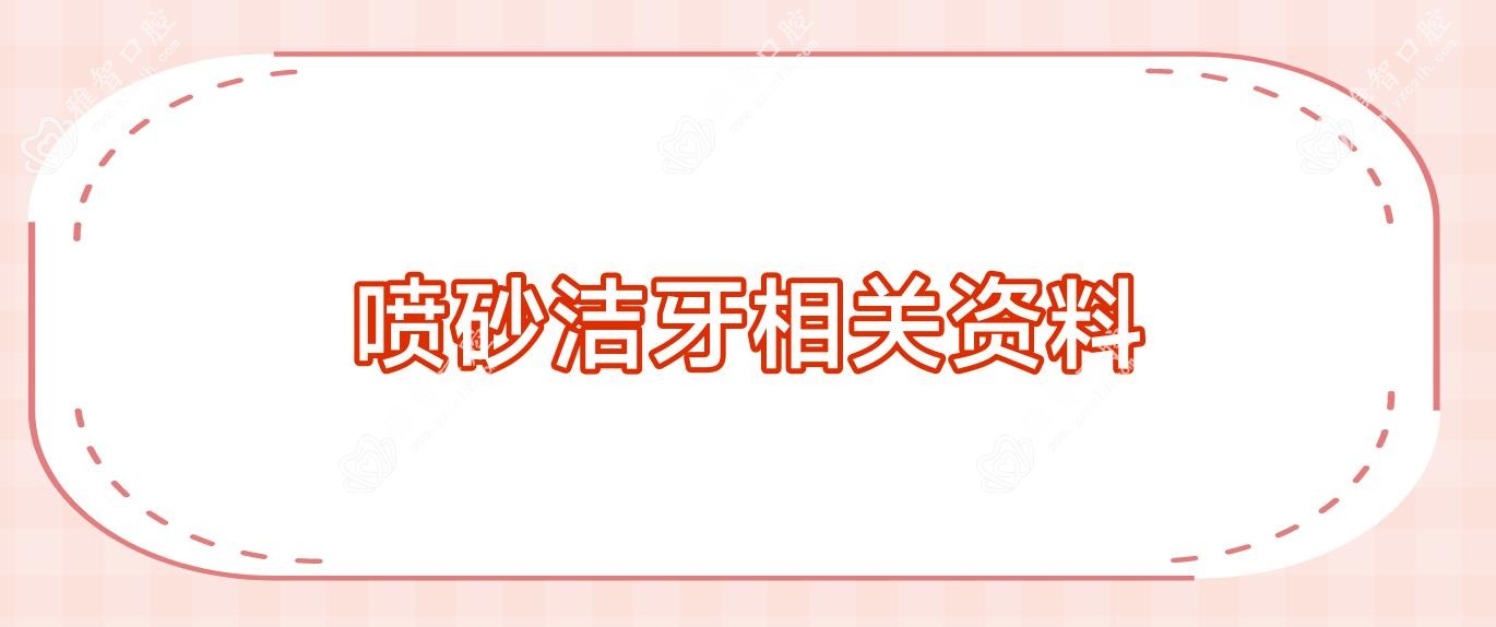 喷砂洁牙相关资料
