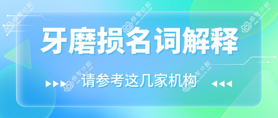牙磨损名词解释