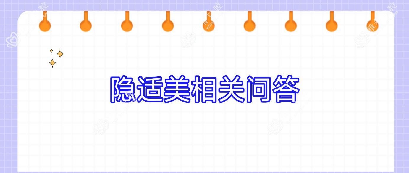 隐适美相关问答