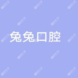 绍兴兔兔口腔