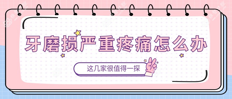 牙磨损较重疼痛怎么办