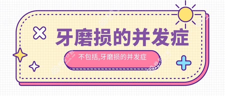 牙磨损的并发症不包括,牙磨损的并发症不包括