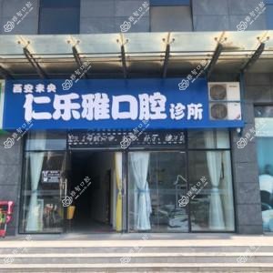 西安仁乐雅口腔