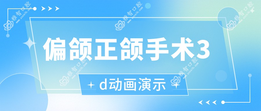 偏颌正颌手术3d动画演示