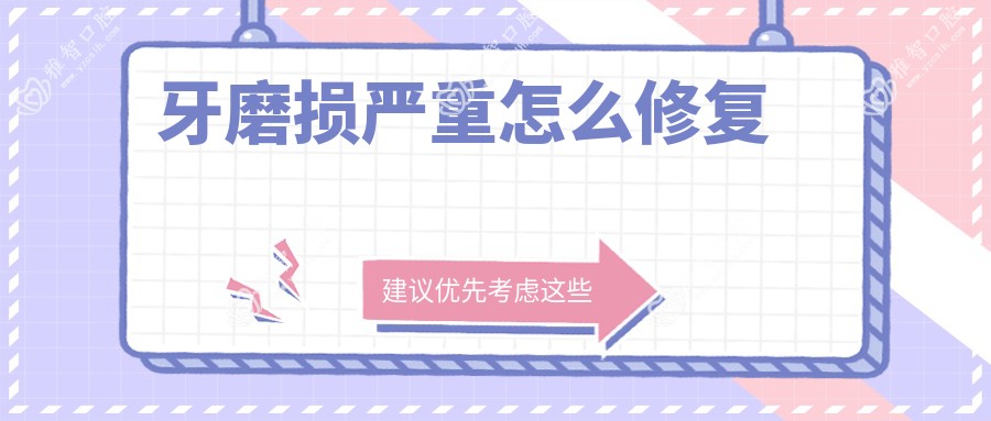 牙磨损较重怎么修复