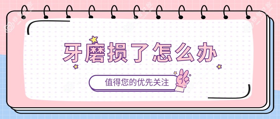 牙磨损了怎么办
