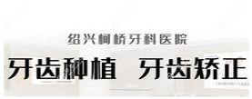 绍兴柯桥牙科医院