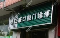 佛山高明雅立康口腔