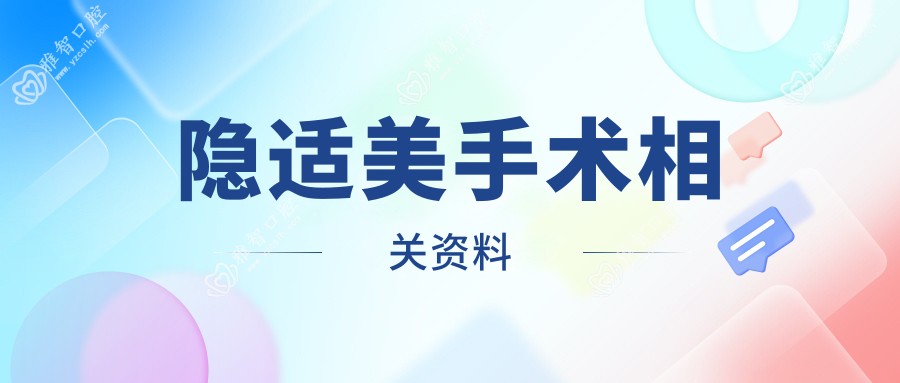 隐适美手术相关资料