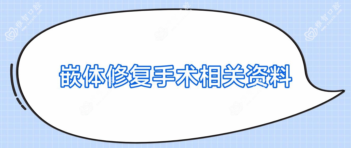 嵌体修复手术相关资料