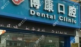 广州博康口腔
