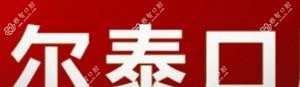 南宁博尔泰口腔(普罗旺斯店)