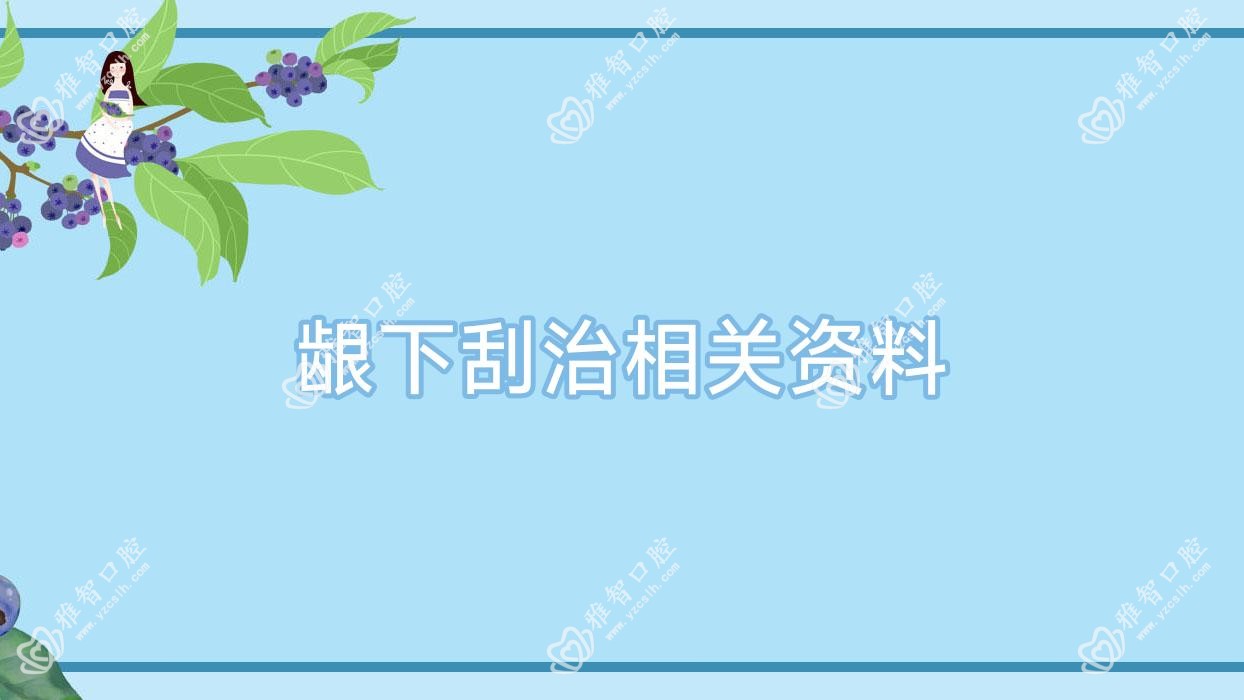 龈下刮治相关资料