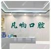 凡响口腔