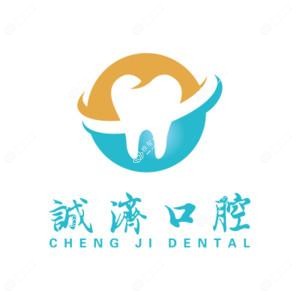 西安诚济口腔