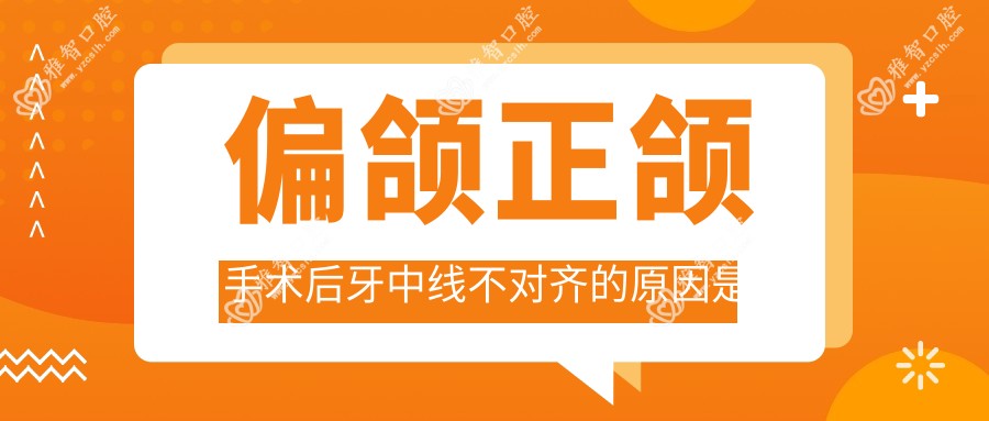 偏颌正颌手术后牙中线不对齐的原因是