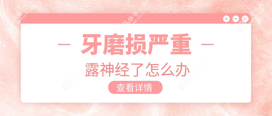 牙磨损较重露神经了怎么办