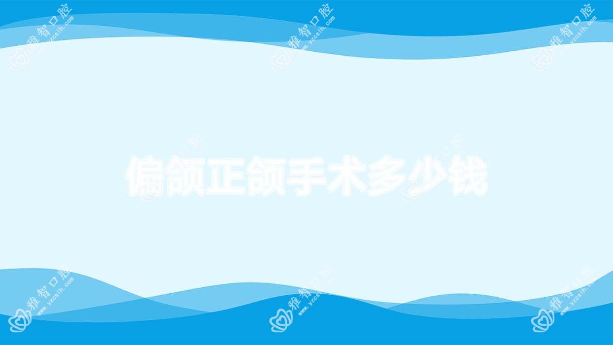 偏颌正颌手术多少钱