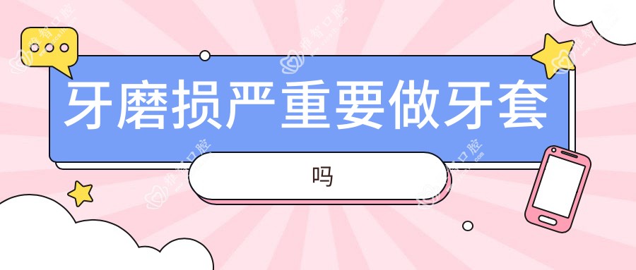 牙磨损较重要做牙套吗