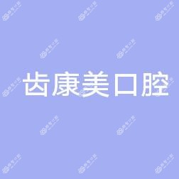 西安未央齿康美口腔门诊部