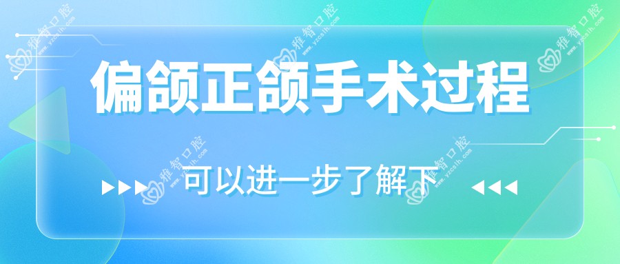 偏颌正颌手术过程