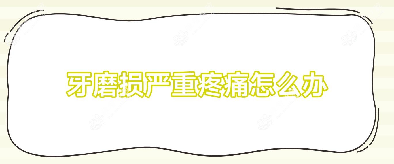 牙磨损较重疼痛怎么办