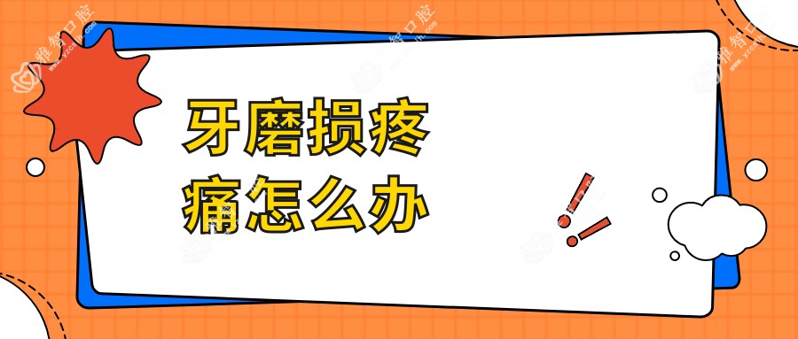 牙磨损疼痛怎么办