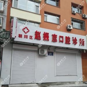朝阳区赵振彦口腔