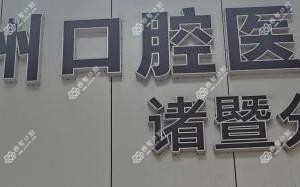 杭州口腔医院(诸暨分院)