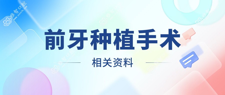 前牙种植手术相关资料