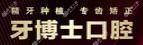 牙博士口腔(正恒院)