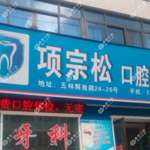 温州项宗松口腔