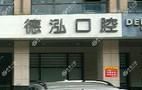 温州德泓口腔
