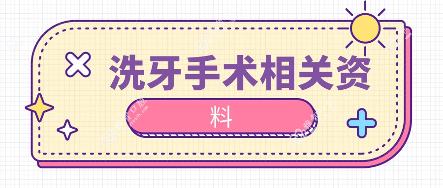 洗牙手术相关资料