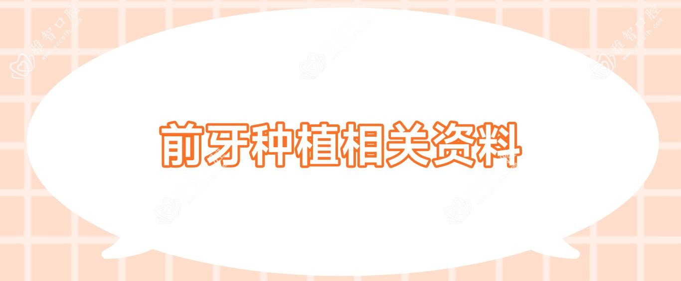 前牙种植相关资料