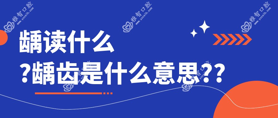 龋读什么?龋齿是什么意思??