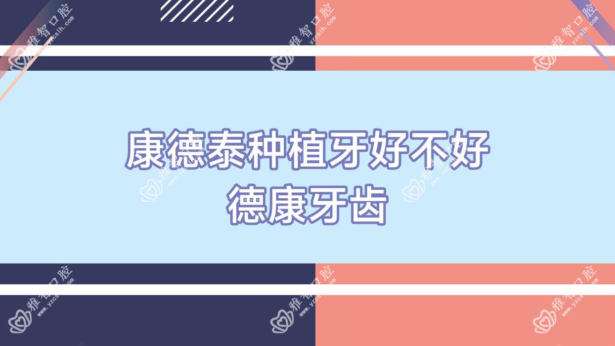 康德泰种植牙好不好 德康牙齿