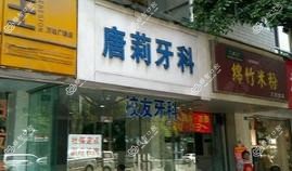 成都唐莉牙科